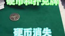 硬币和扑克牌搭配变出经典的魔术效果 @抖音小助手 