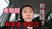 考驾照有渠道能包过，你信吗?