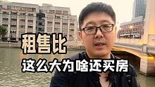 租售比这么大买房是不是傻？【牙不齐论房】