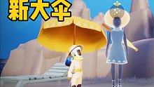 【光遇】新雨伞！新帽子/新遇境/新躺椅/新管道