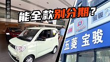 高额利率远超豪华品牌，能全款千万别分期！暗访宏光MINI EV&宝骏E300落地价
