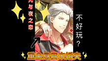 【光与夜之恋】光夜不好玩？原因竟然是找不到未婚夫？