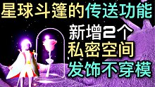 【光遇消息】7.2能传送的星球斗篷丨光遇3处开房丨发型穿模优化