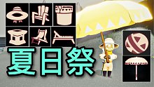【光遇快讯】7.2测服8件新物品的价格外观速递丨2021夏日祭