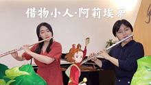 【长笛】《借物小人阿莉埃蒂》「Arrietty's Song」1 MIN DUO