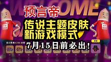 预言帝！香肠派对7月15日前的各种更新！出错你来锤我！