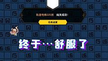 【坎公骑冠剑】225层多试亿次居然过了