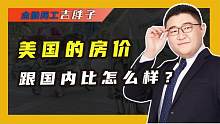 美国房价飙升，大幅上涨19.1%，中国房价会跟着涨吗？