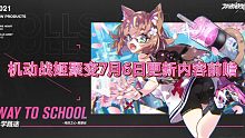 【机动战姬 聚变7月6日更新前瞻】简介有大体内容