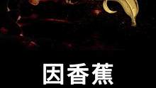 一个卖香蕉的公司能有多强大？答：足以控制10个国家