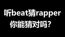 测测你的Hiphop浓度！听beat猜rapper，你能猜对吗？[001]