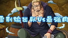 航海王燃烧意志-超暴力输出队Vs最强肉队细节讲解