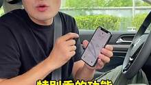 你把手机里的功能，用到车上了吗？特别是第三个@抖音汽车 @抖音小助手
