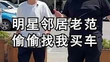 大明星偶像找我买车，最后这安排绝对到位了！