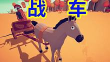 全面战争模拟器EP08：感受下古罗马战车的强大