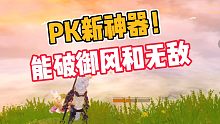 妄想山海:PK新神器，能破御风和无敌！
