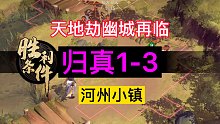 天地劫幽城再临归真1-3河州小镇完美通关攻略