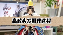【超轻粘土】忘川风华录嬴政头发制作过程！完整版本