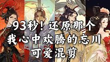 93秒！剪一个我心里热闹的忘川【忘川风华录】✘【神的随波逐流】