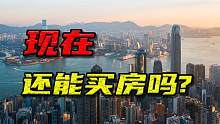都说房子要开始跌了，是真的吗？ 现在还能不能买房？