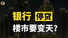 为何银行不放贷款，房价会下跌吗？二手房何去何从？