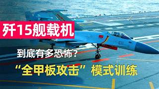 中国歼15舰载机：近乎“全甲板攻击”模式训练，低空掠舰战力非凡
