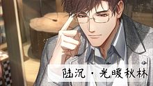 【录屏记录】《光与夜之恋》陆沉卡牌约会「光暖秋林」