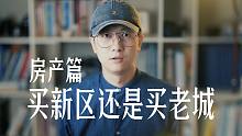 新城区和老城区的房子如何选择