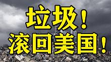 中国拒绝洋垃圾，欧美直接崩溃！