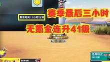 香肠派对：赛季最后3个小时，能不氪金将季票等级从59升级到100级嘛？