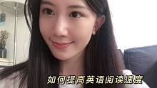 如何提高英语阅读速度？ 高考即巅峰？从高中到大学的英语学习模式转变