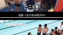 五个扑水的少年，这不止五个吧！