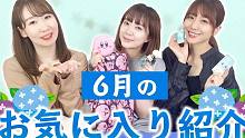【中字】【Team Y】买了真好♥六月的喜欢的购入商品