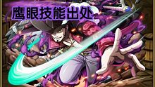 【航海王热血航线】游戏角色招式在动画中的出处——鹰眼