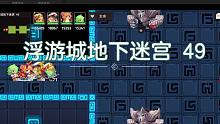 【地下迷宫49】国服月卡党通关参考