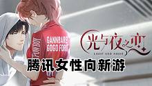 光与夜之恋模拟器试玩，腾讯最新恋爱游戏