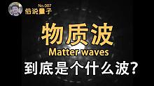 【俗说量子】大家都有波动性？！物质波到底是个什么波？（第7期）