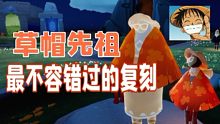 【Sky光遇/安利】草帽先祖很特殊是你一定一定不能错过的复刻!!!