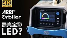 最亮全彩LED？——ARRI 欧必德（Obiter）