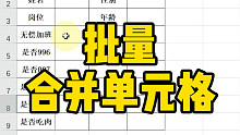 Excel批量合并单元格～