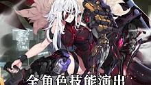 机动战姬聚变 全角色技能展示（一测版本54/56）