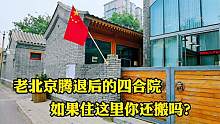 北京老城区腾退后盖起豪华四合院，搬走的都后悔了，现在谁在住？