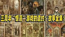 第五人格：“惊喜”游戏的邀约！中日英故事全集！国际服三周年剧情活动！