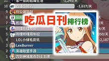 B站近期掉粉最快榜,刀剑神域黑衣剑士王牌,英雄联盟手游,LexBurner【吃瓜日报-2021年07