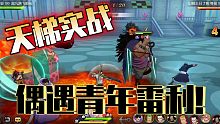 航海王燃烧意志:天梯实战，偶遇青年雷利！