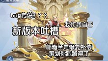 【奥奇传说手游】bug传说之我打我自己｜新版本的吐槽