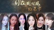【刻在我心底的名字】你啊 在我心里面.(咻咻满、阿冷、二减、二珂、橙大蕾蕾、西彬西彬)-魔音合唱团
