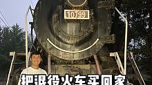 把退役的火车买回家，要花多少钱？