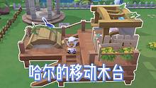 摩尔庄园可整体移动的木台教程 木台上如何放家具 （邻居叠加+物品绑定）