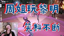 【黎明觉醒】什么！周姐竟然直播玩了黎明觉醒！